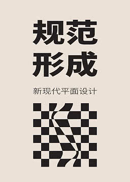 Minimalistisk plakat med sort kinesisk tekst og bølget skakternet mønster på beige baggrund