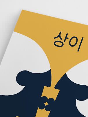 Abstraktes Poster in Gelb, Weiß und Dunkelblau mit zwei Figuren und koreanischem Text