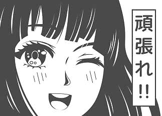 Zwart-witte manga-illustratie van een lachend meisje dat knipoogt, met Japanse tekst in een verticale balk.