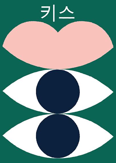 Grafisches Poster mit koreanischem Text, rosa Form und zwei stilisierten Augen auf grünem Hintergrund