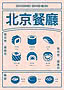 Illustrierte Speisekarte des Restaurants Beijing mit Sushi und Saucen in Blau auf hellrosa