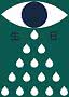 Motif graphique d’un œil avec des larmes tombantes sur fond vert et caractères japonais