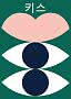 Affiche graphique avec texte coréen, forme rose et deux yeux stylisés sur fond vert